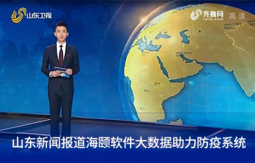 山东新闻报道EMC易倍软件大数据助力防疫系统