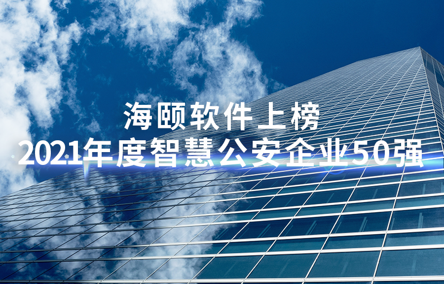 EMC易倍软件上榜2021年度智慧公安企业50强